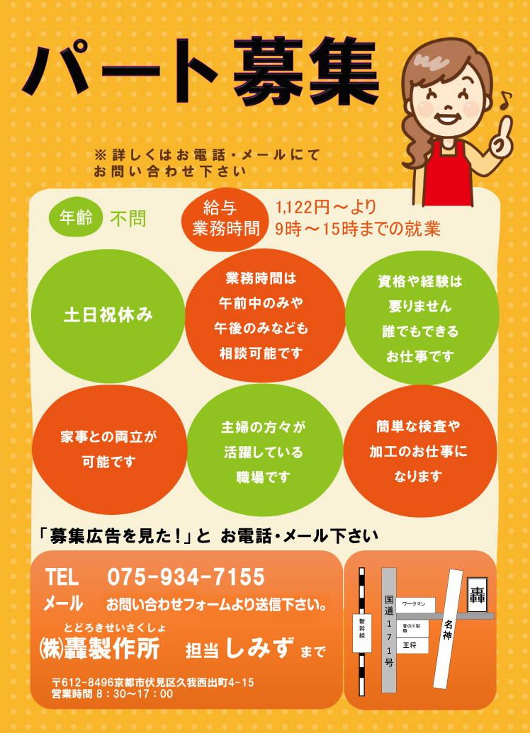 パート募集